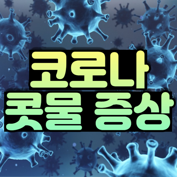코로나 콧물 증상