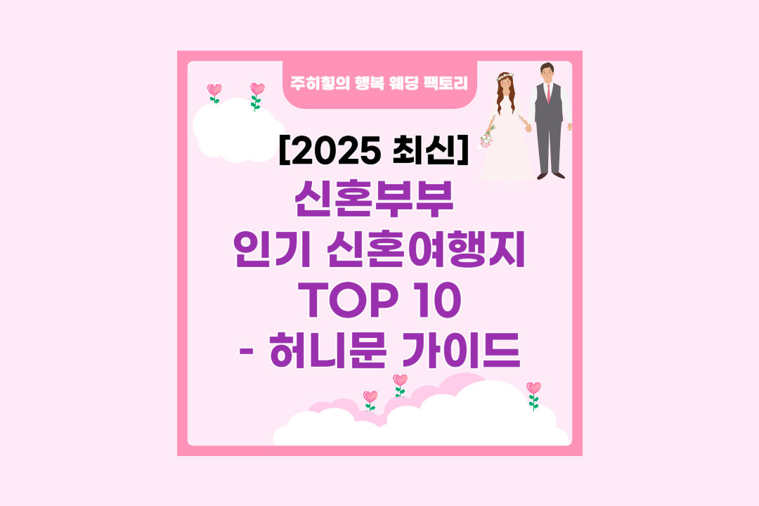 신혼부부 인기 신혼여행지 TOP 10 – 허니문 가이드_썸네일