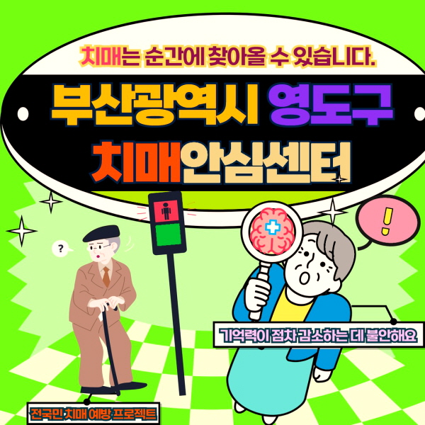 부산 영도구 치매안심센터 바로가기