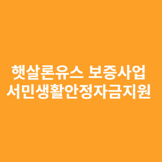 햇살론유스 보증사업