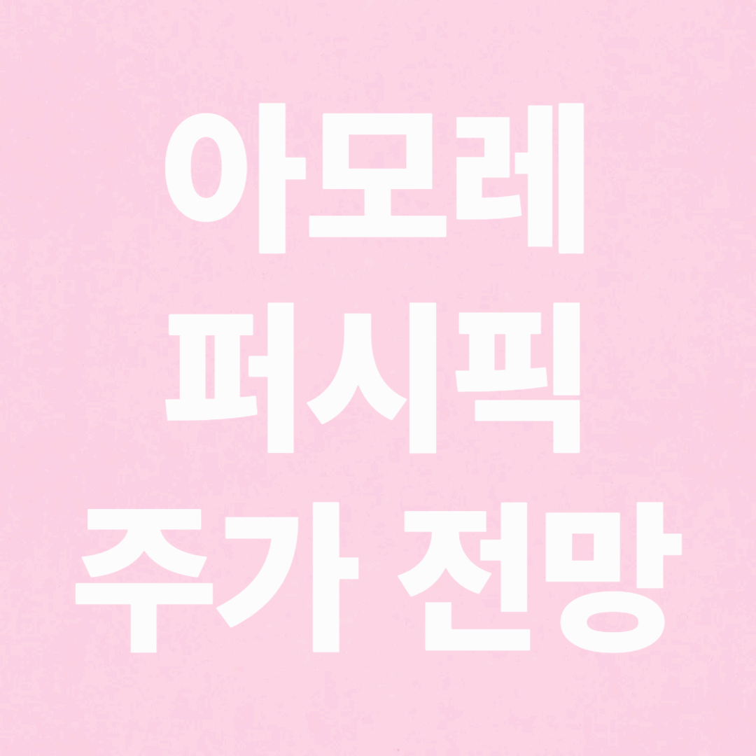 아모레퍼시픽 주가 전망 및 목표 주가