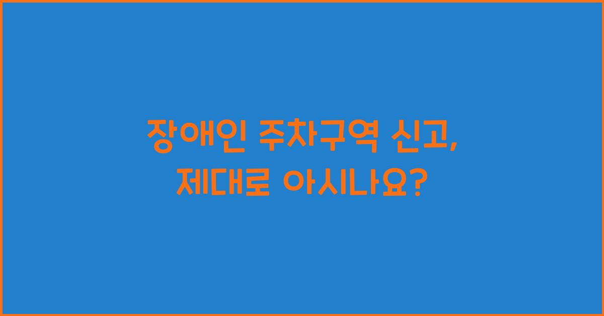 장애인 주차구역 신고
