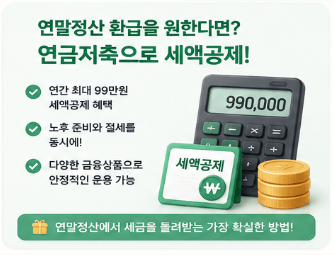 연말정산 환급을 원한다면