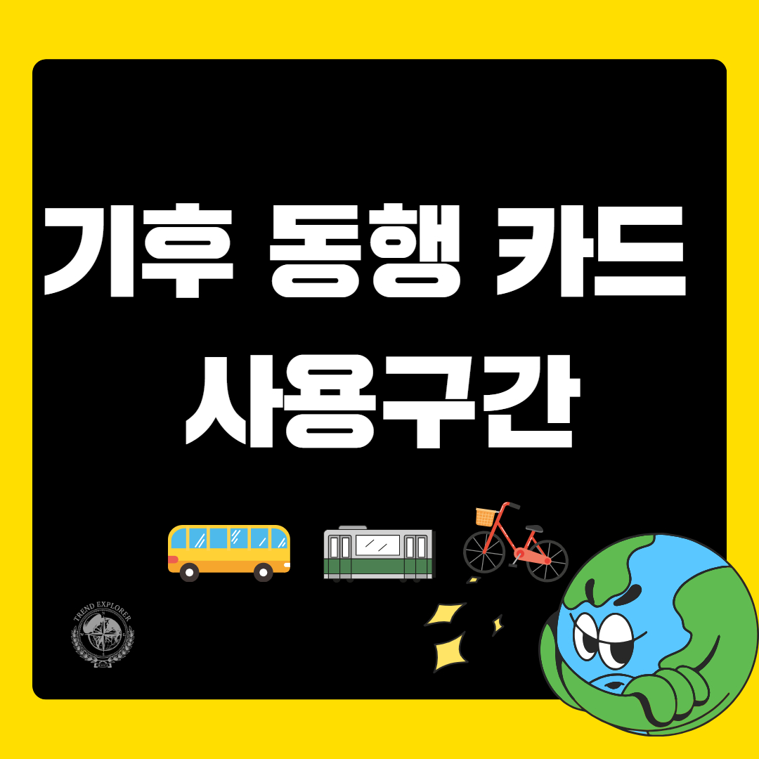 기후동행카드 사용 구간