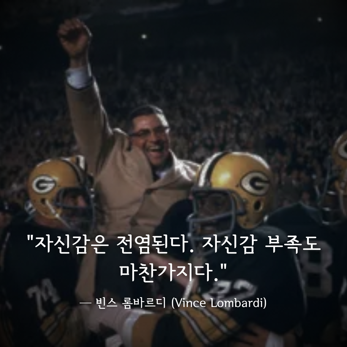 빈스 롬바르디 (Vince Lombardi)