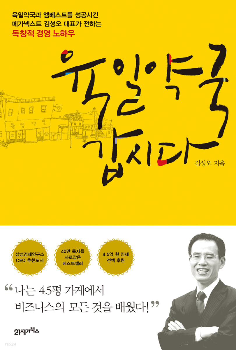 육일약국 갑시다저자김성오출판21세기북스발매2021.07.21.