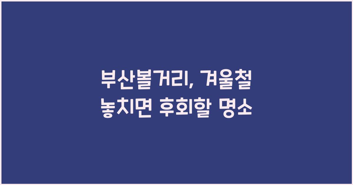 부산볼거리