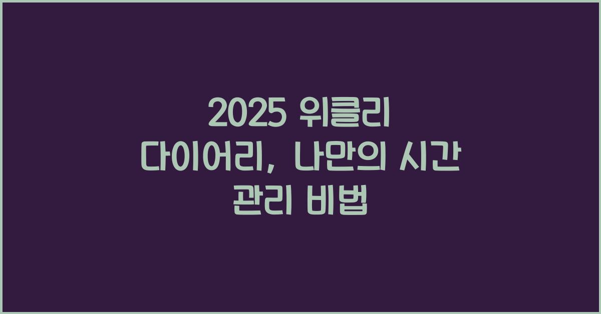 2025 위클리 다이어리