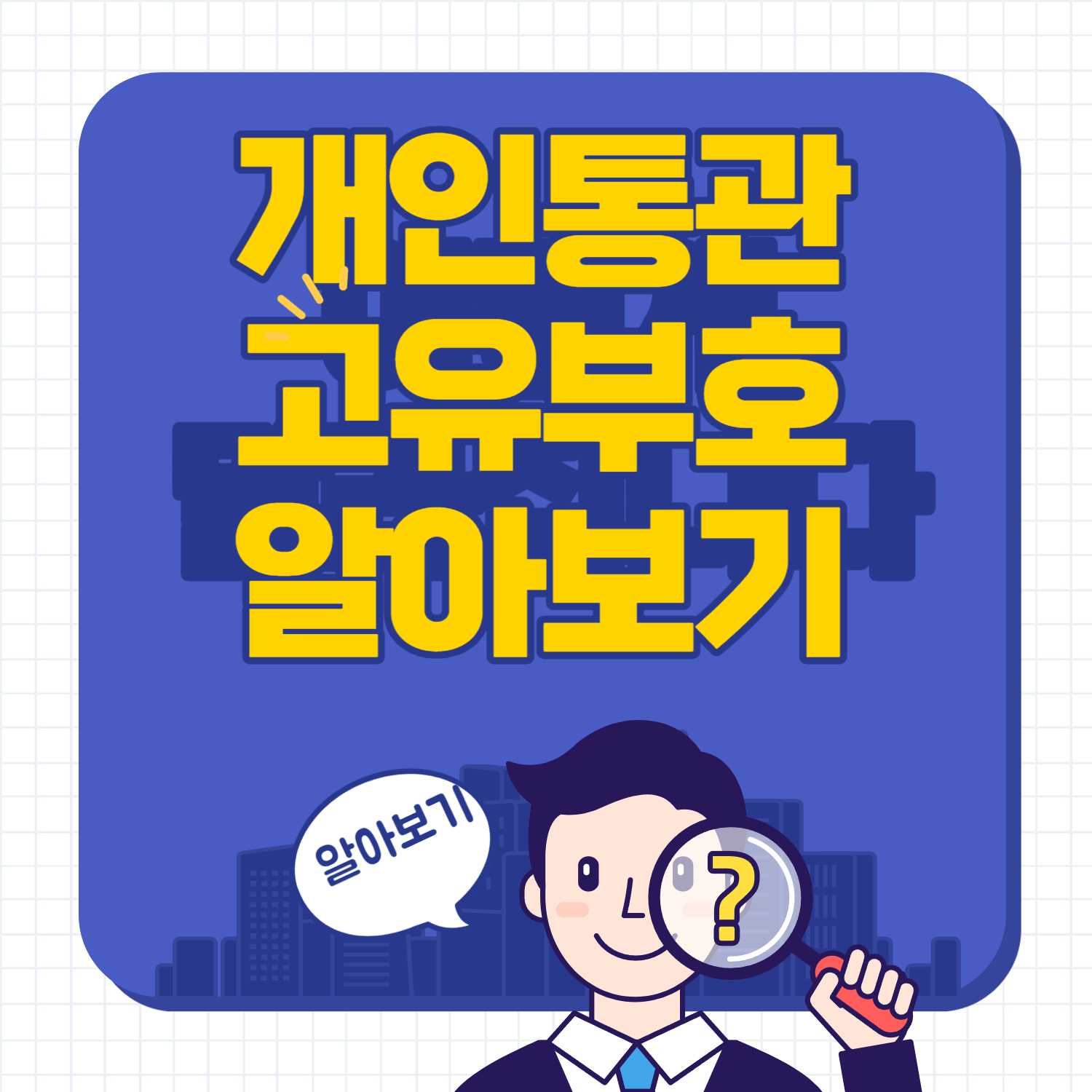 개인통관고유부호