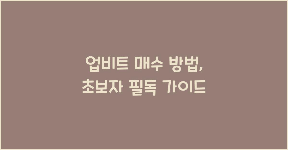 업비트 매수 방법