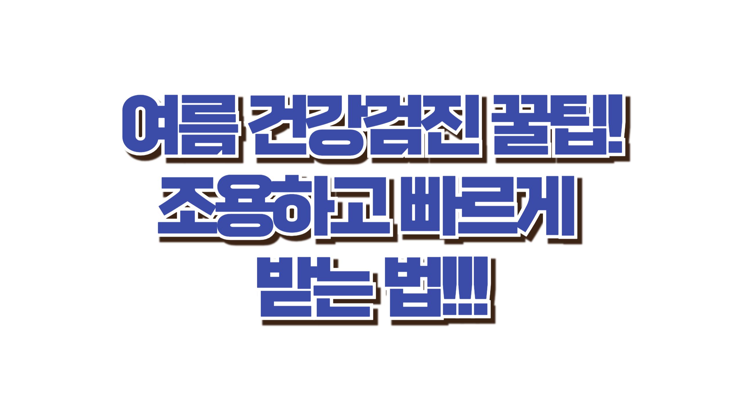 여름 건강검진 꿀팁! 조용하고 빠르게 받는 법 사진
