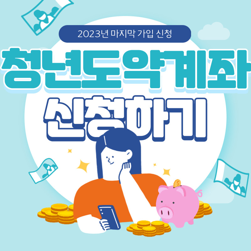청년도약계좌-지원-대상-날짜-확인하고-신청하기