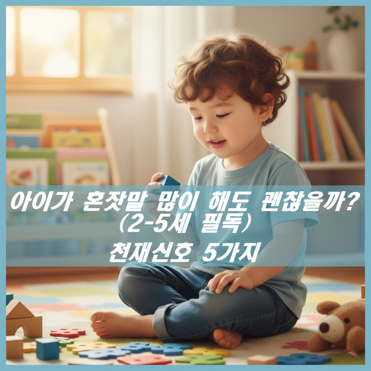3세 아이 혼잣말 이유
언어폭발기 혼잣말 아이뇌발달