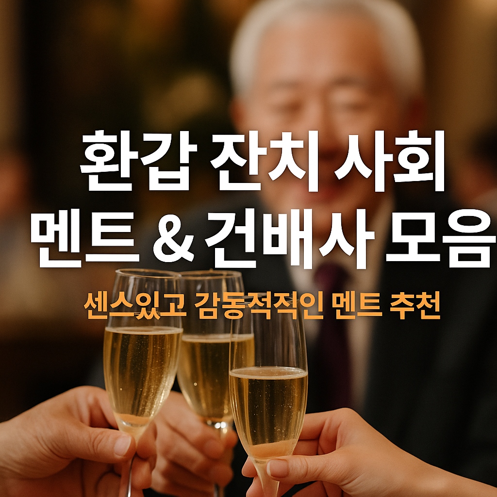 환갑 잔치 사회 멘트 건배사 모음