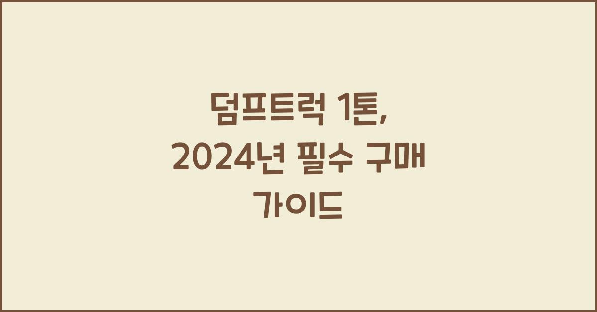 덤프트럭 1톤