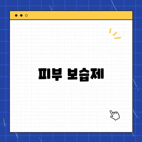 피부 보습제, 고르는 가장 쉬운 방법