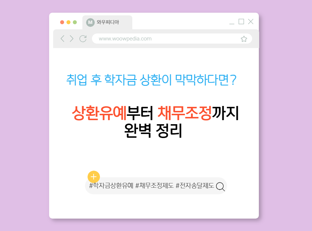 취업 후 학자금 상환이 막막하다면 상환유예부터 채무조정까지 완벽 정리