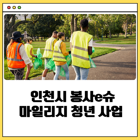 인천시 봉사 e슈 마일리지 청년사업