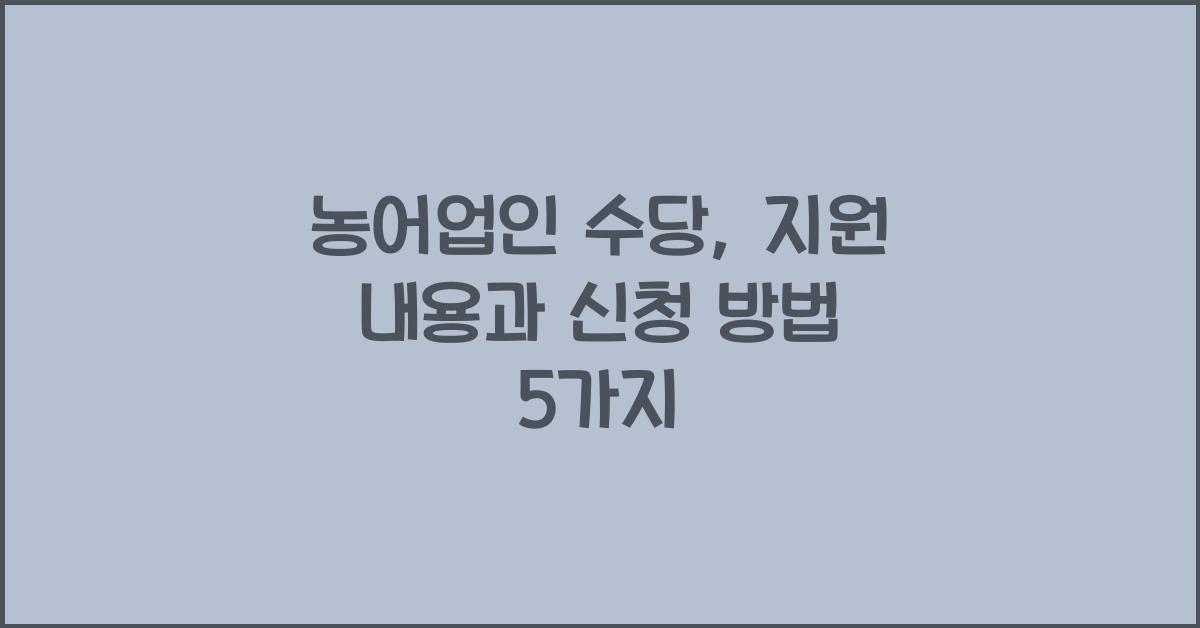 농어업인 수당