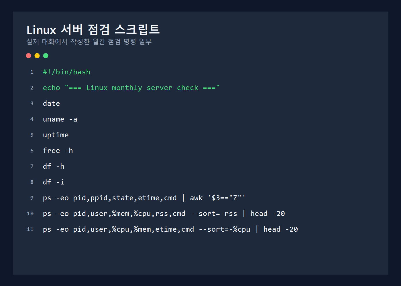 Linux 서버 월간 점검 스크립트 명령 화면