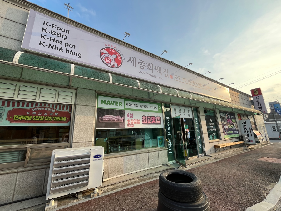 세종시 부강면 맛집 세종화백곰탕&냉면 부강본점