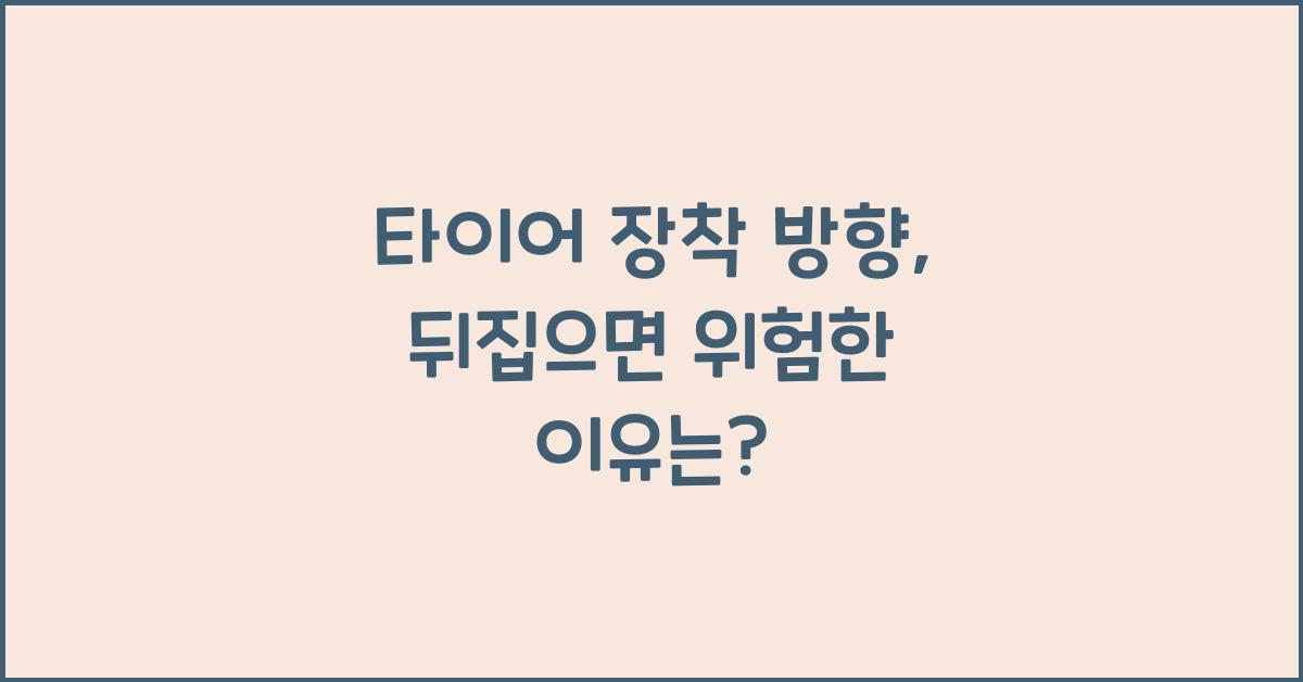 타이어 장착 방향, 뒤집어서 끼우면 위험한 이유