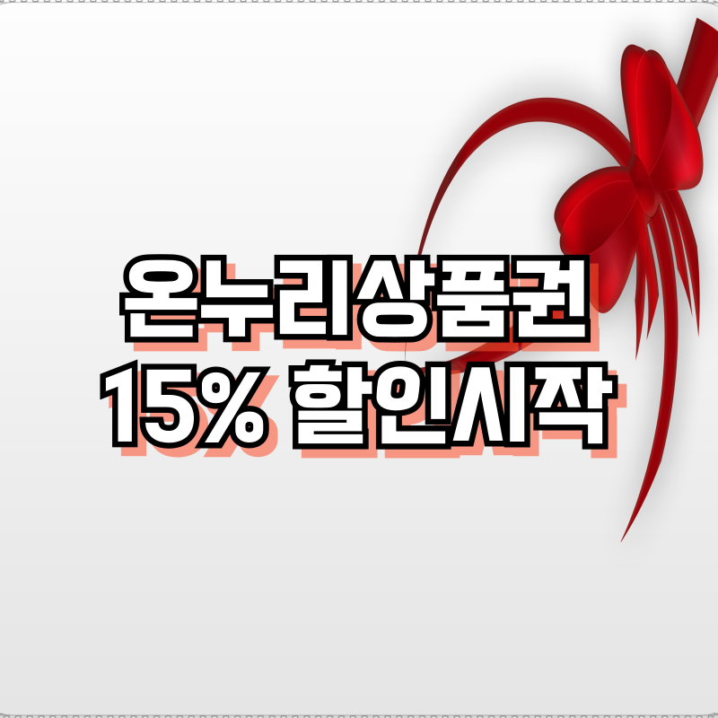 온누리상품권 15% 할인시작:구매·사용법 완벽 정리
