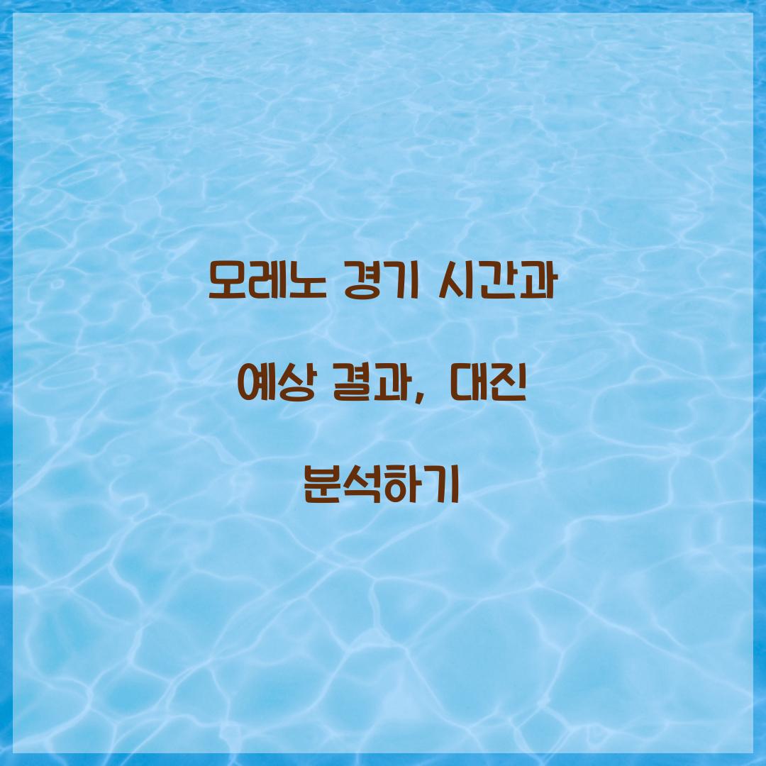 모레노 경기 시간