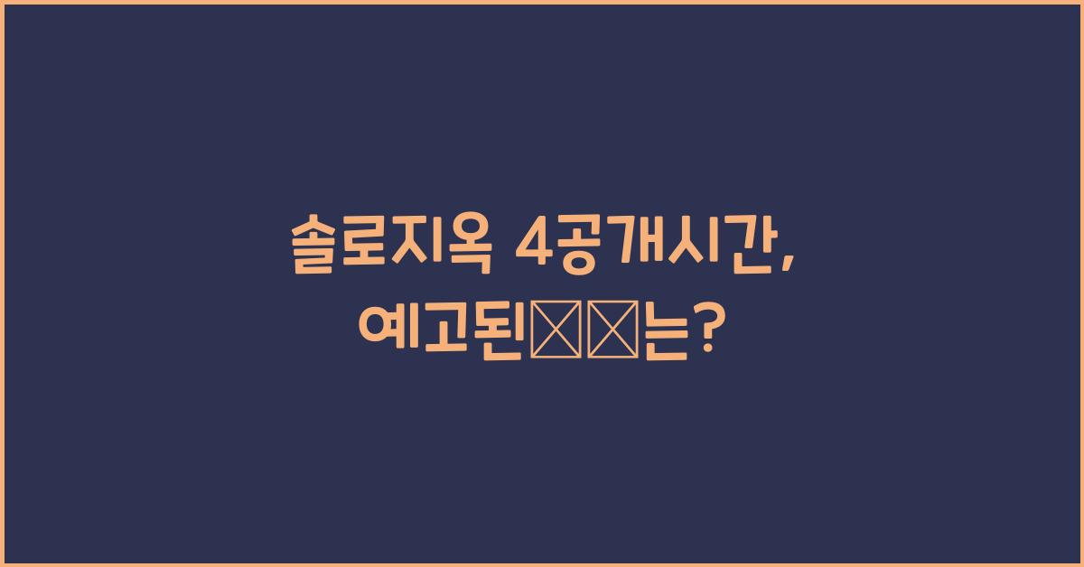 솔로지옥 4공개시간