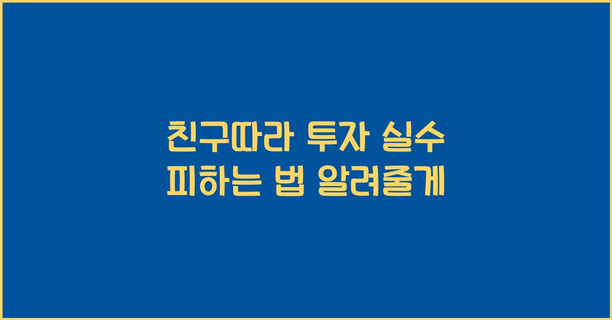 친구따라 투자 실수