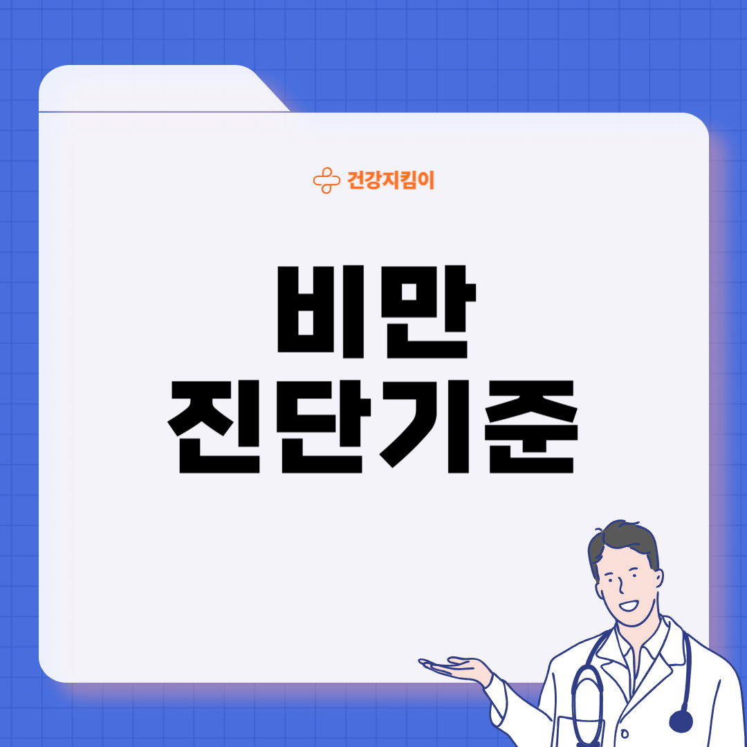 비만 치료 방법 진단기준 예방법