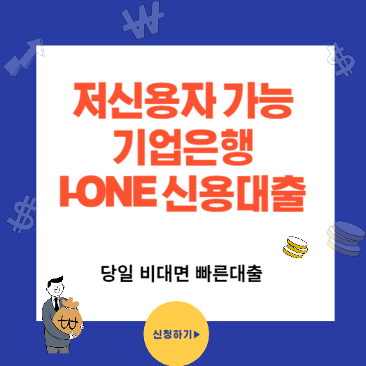 저신용자도 가능한 기업은행 I-ONE(아이원) 직장인 스마트론