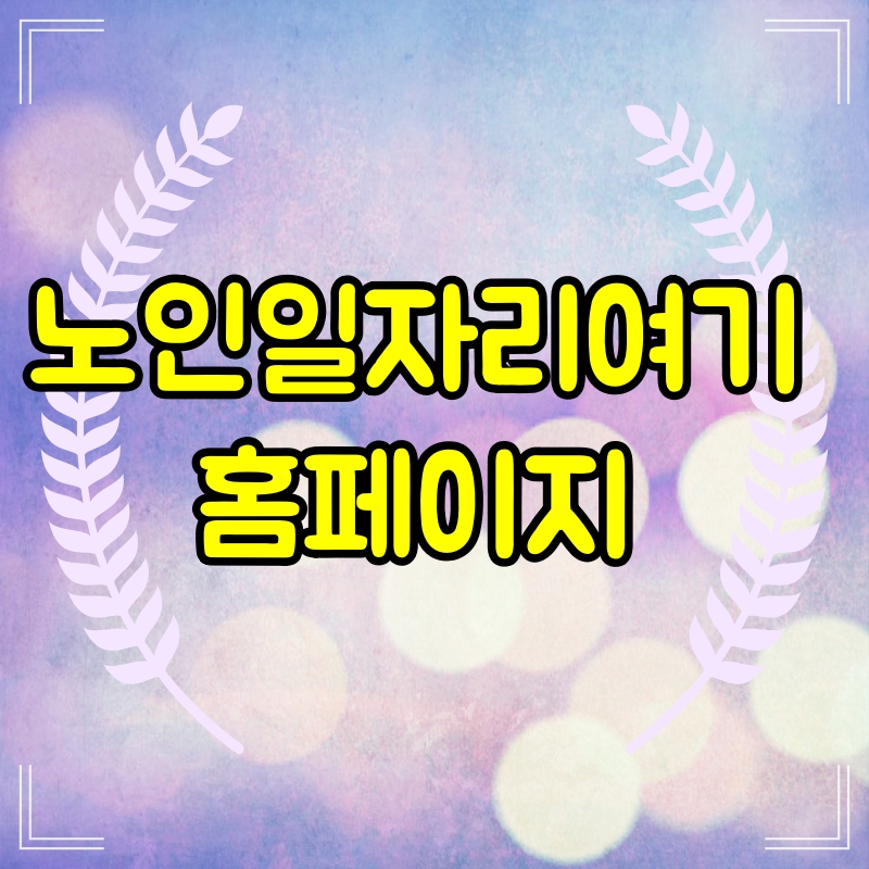 노인일자리여기 홈페이지