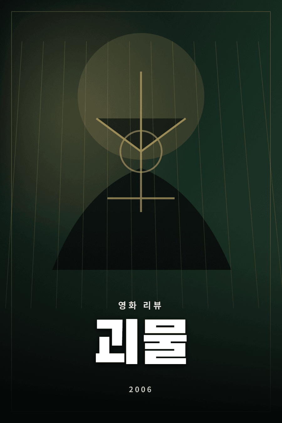 괴물 영화 리뷰 대표 이미지 - 한강의 괴생명체와 가족의 사투를 그린 봉준호 감독 작품