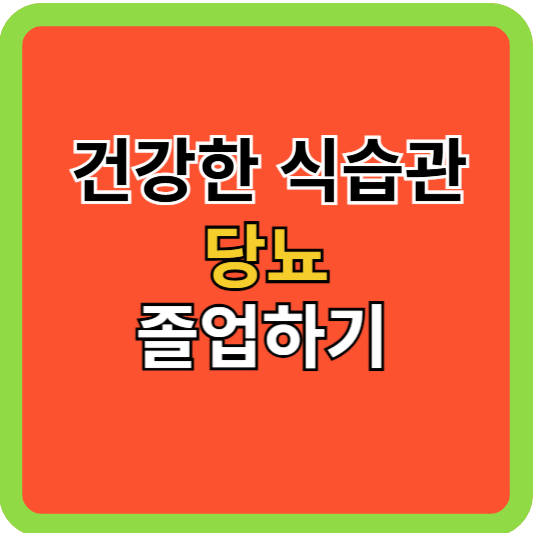 건강한 식습관으로 당뇨 졸업하기