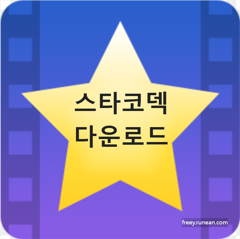 스타코덱(Star Codec) 다운로드: 카카오 팟플레이어와 찰떡궁합 통합코덱 팩