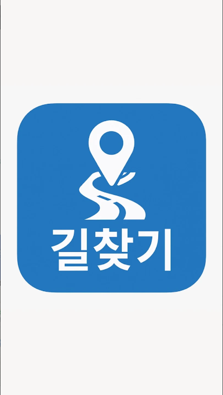 대중교통 길찾기, 도보, 지하철, 버스 빠른길 찾기