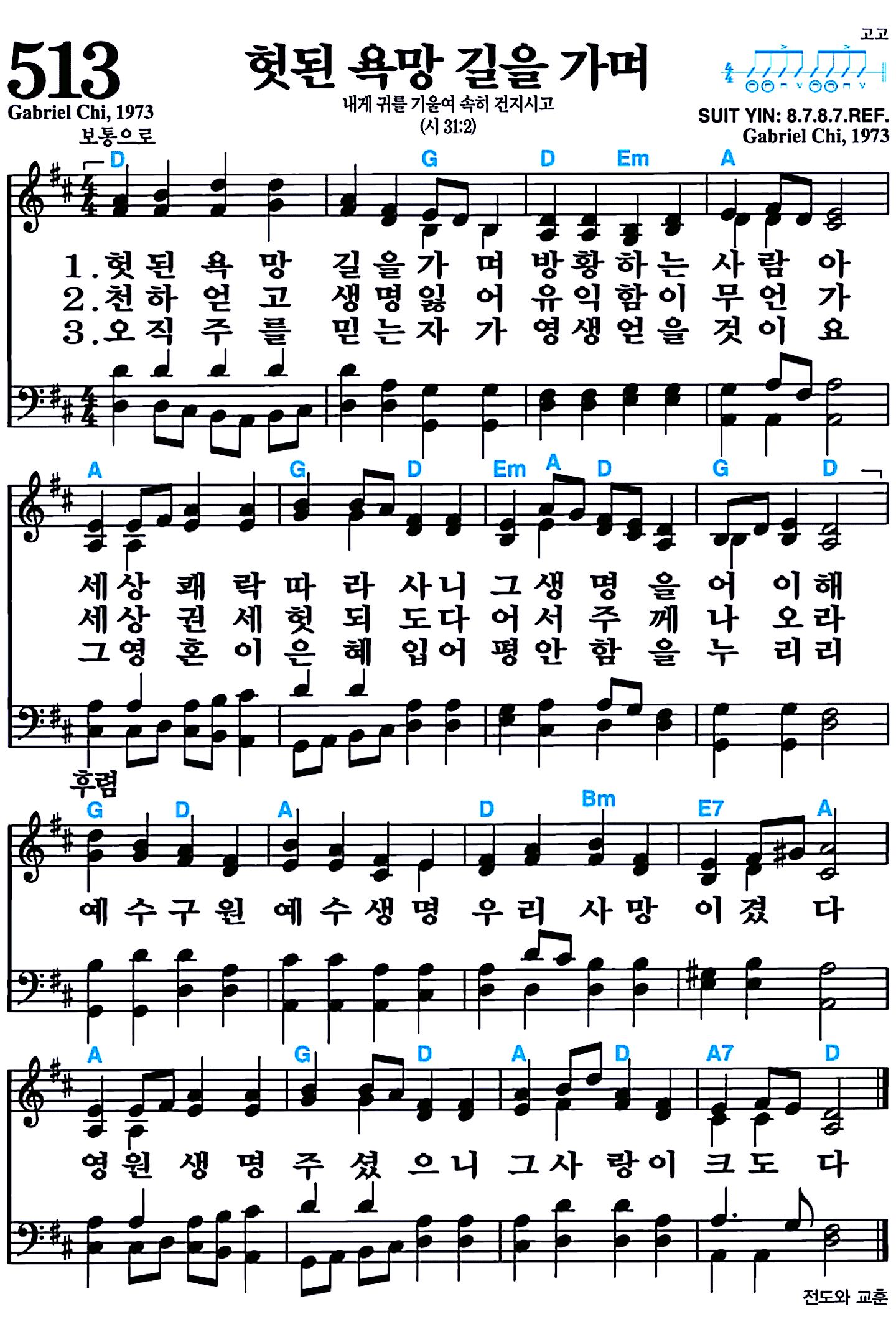 [찬송가 513장] 헛된 욕망 길을 가며 #가사/악보/NWC/MP3 다운로드