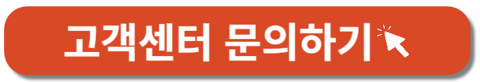 고객센터 문의하기- 바로가기 버튼