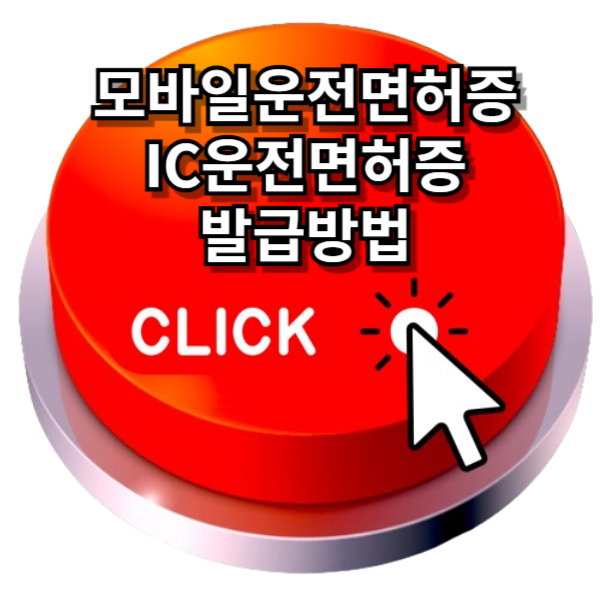 모바일 운전면허증 발급 바로가기