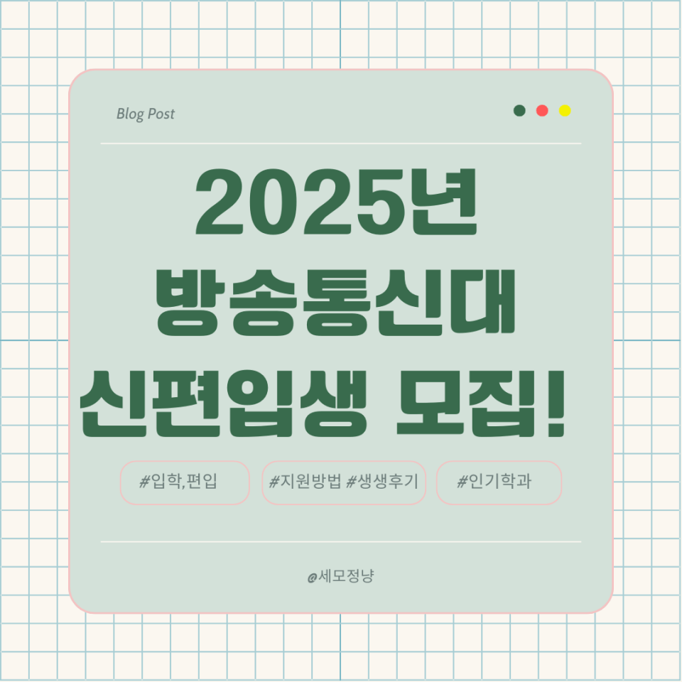 2025년 방송통신대 신편입생 모집글 썸네일