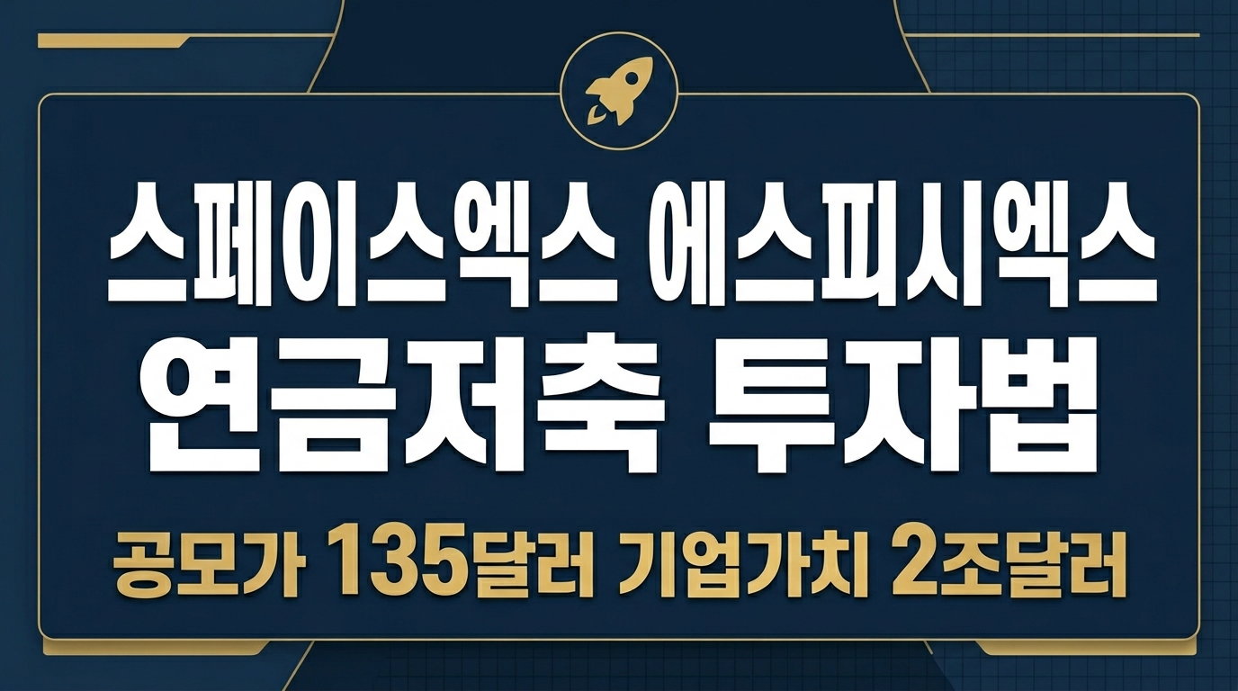 스페이스X SPCX 공모가 135달러 연금저축 투자 인포그래픽 2026