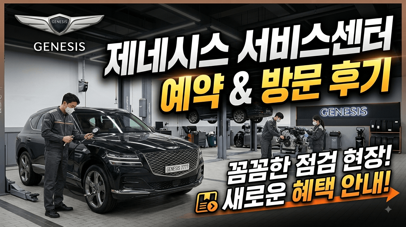 제네시스 서비스센터 정비예약