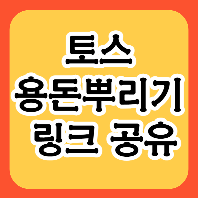 토스 용돈뿌리기