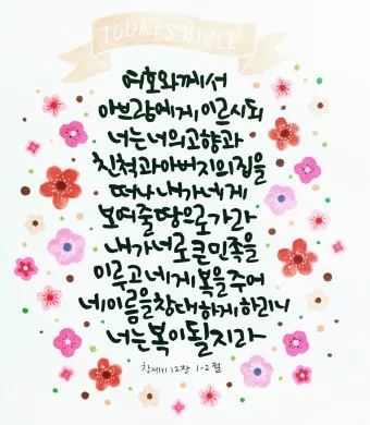 창세기 12장 아브라함 부르심과 축복 약속 묵상 기도_2