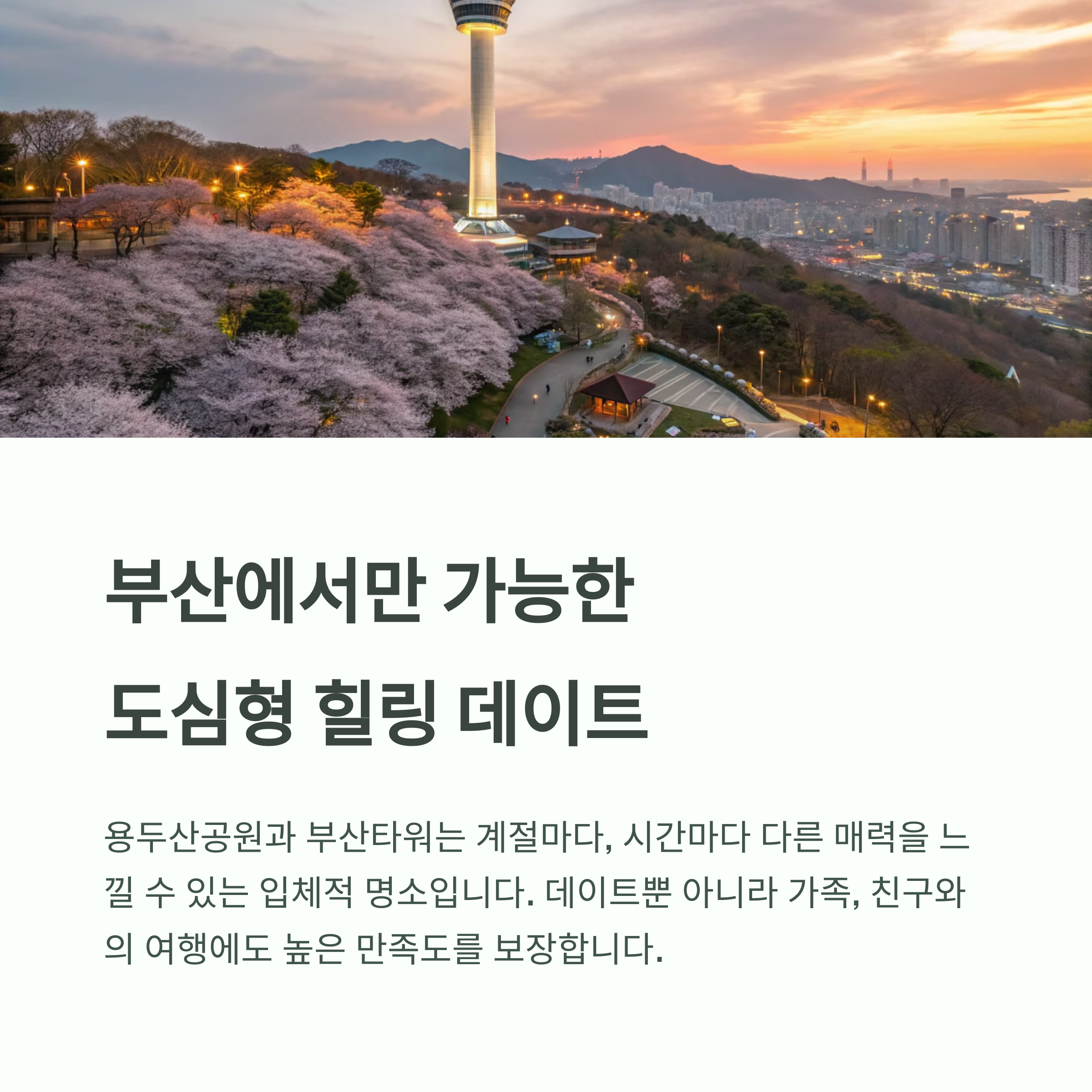 용두산공원과 부산타워