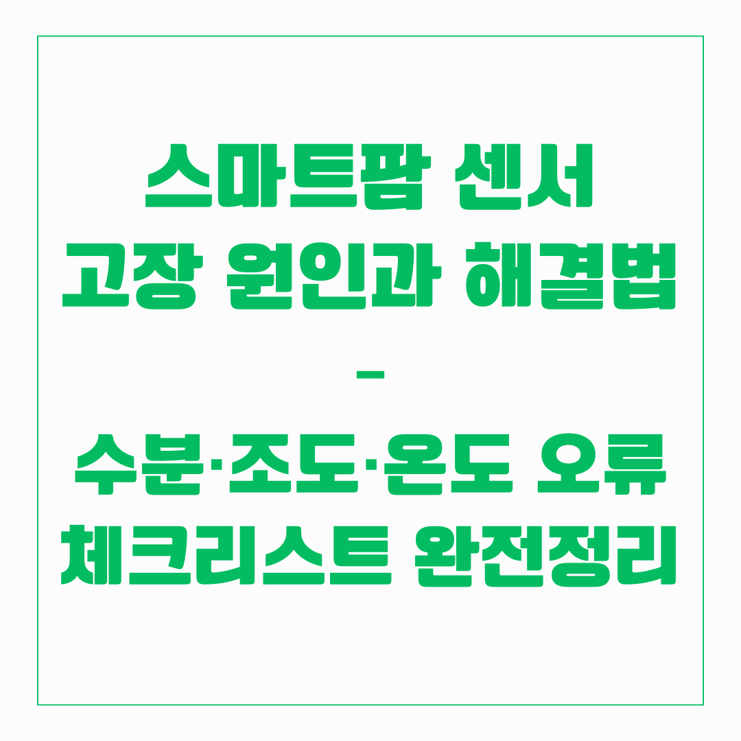 스마트팜 센서 고장 원인과 해결법