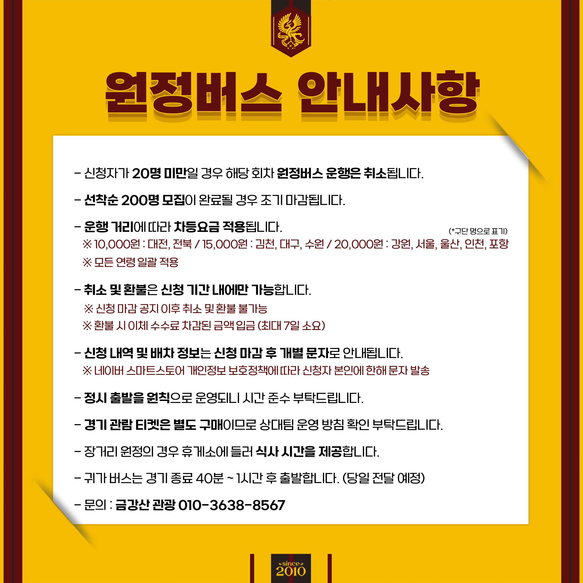 광주FC 광주축구전용구장경기장 원정경기 원정버스 가격, 인원, 취소, 환불 등 이용안내