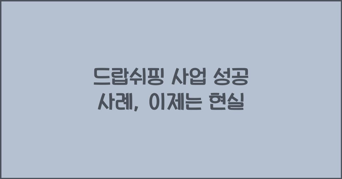 드랍쉬핑 사업 성공 사례