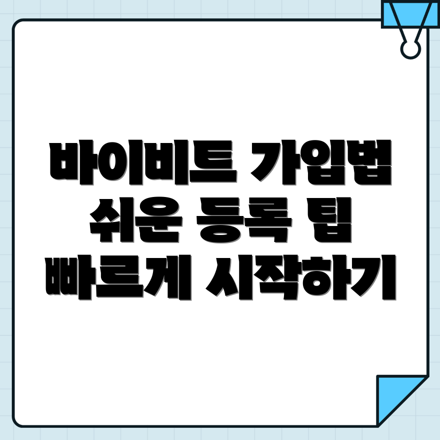 바이비트 가입방법